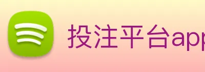 投注平台app官网 logo